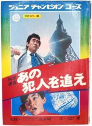 科学捜査 あの犯人を追え