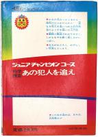 科学捜査 あの犯人を追え
