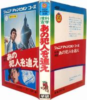 科学捜査 あの犯人を追え