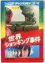 驚異の記録 世界ショッキング事件