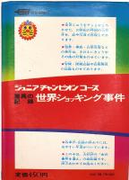 驚異の記録 世界ショッキング事件