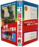 驚異の記録 世界ショッキング事件