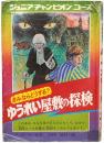きみならどうする？ ゆうれい屋敷の探検