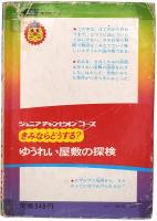 きみならどうする？ ゆうれい屋敷の探検
