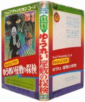 きみならどうする？ ゆうれい屋敷の探検
