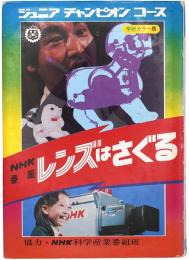NHK番組 レンズはさぐる