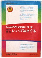NHK番組 レンズはさぐる