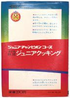 子ども料理 ジュニアクッキング