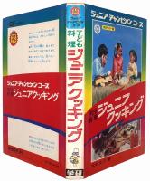 子ども料理 ジュニアクッキング