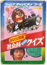 絵ときクイズ あなたに挑戦 社会科びっくりクイズ
