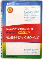絵ときクイズ あなたに挑戦 社会科びっくりクイズ