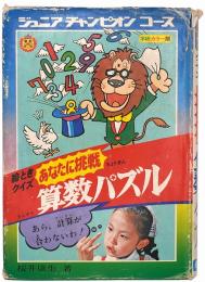 絵ときクイズ あなたに挑戦 算数パズル