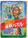 絵ときクイズ あなたに挑戦 算数パズル