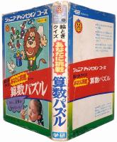 絵ときクイズ あなたに挑戦 算数パズル