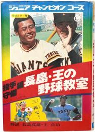 長島・王の野球教室　投手・守備編