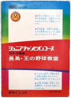 長島・王の野球教室　投手・守備編