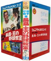 長島・王の野球教室　投手・守備編