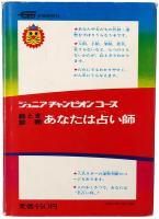 絵とき診断 あなたは占い師