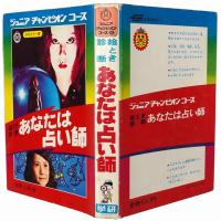 絵とき診断 あなたは占い師