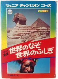 なぞ驚異 世界のなぞ 世界のふしぎ