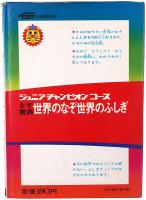 なぞ驚異 世界のなぞ 世界のふしぎ