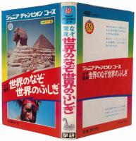 なぞ驚異 世界のなぞ 世界のふしぎ