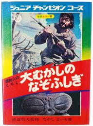 原始人のくらし 大むかしのなぞふしぎ