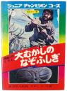 原始人のくらし 大むかしのなぞふしぎ