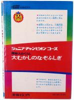 原始人のくらし 大むかしのなぞふしぎ