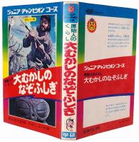 原始人のくらし 大むかしのなぞふしぎ