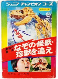 動物の驚異 なぞの怪獣・珍獣を追え