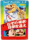 動物の驚異 なぞの怪獣・珍獣を追え