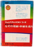 動物の驚異 なぞの怪獣・珍獣を追え