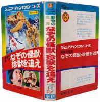 動物の驚異 なぞの怪獣・珍獣を追え