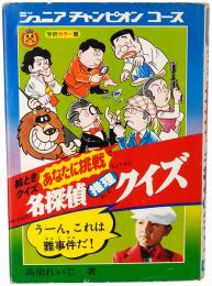 絵ときクイズ あなたに挑戦 名探偵推理クイズ