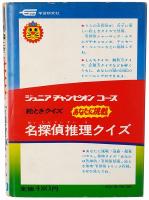 絵ときクイズ あなたに挑戦 名探偵推理クイズ