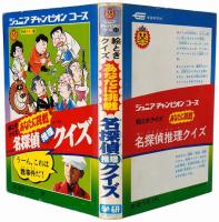 絵ときクイズ あなたに挑戦 名探偵推理クイズ