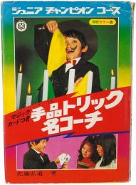 手品トリック名コーチ