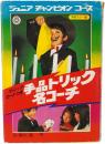 手品トリック名コーチ