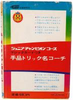 手品トリック名コーチ
