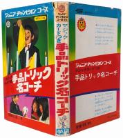 手品トリック名コーチ