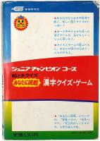 絵ときクイズ あなたに挑戦 漢字クイズ・ゲーム