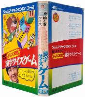 絵ときクイズ あなたに挑戦 漢字クイズ・ゲーム