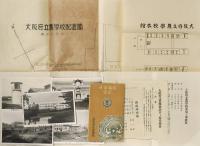大阪府立農学校移転・新築関係資料一括（大正15年・堺市舳松町）