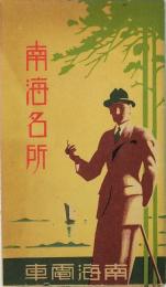 南海名所