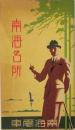 南海名所