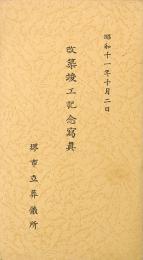 堺市立葬儀所 改築竣工記念写真