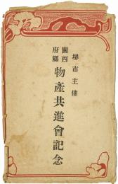 【絵葉書】堺市主催 関西府県 物産共進会記念