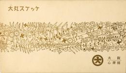 【絵葉書】大丸スケッチ