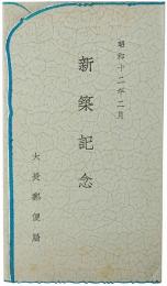 【絵葉書】大長郵便局 新築記念